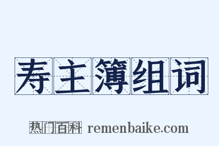 寿主簿组词是什么意思的图片